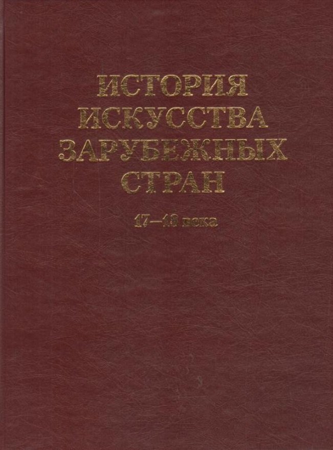 

История искусства зарубежных стран. 17-18 века. Уч. для худ. ВУЗов и институтов культуры. Гриф Министерства образования.