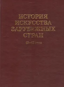 История искусства  зарубежных стран. 17-18 века. Уч. для худ. ВУЗов и институтов культуры. Гриф Министерства образования.
