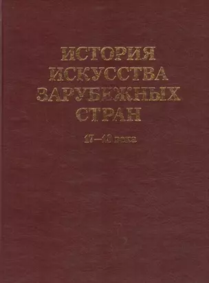 История искусства  зарубежных стран. 17-18 века. Уч. для худ. ВУЗов и институтов культуры. Гриф Министерства образования. — 2731681 — 1