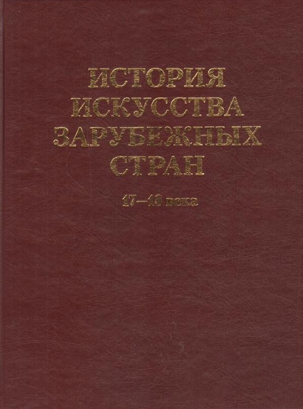 Книга История искусства зарубежных стран. 17-18 века. Уч. для худ. ВУЗов и институтов культуры. Гриф Министерства образования. () — 1