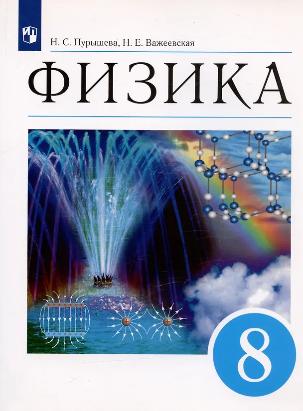Книга Физика. 8 класс. Учебник () — 6