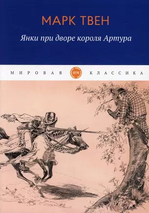 Янки при дворе короля Артура: роман — 2914745 — 1