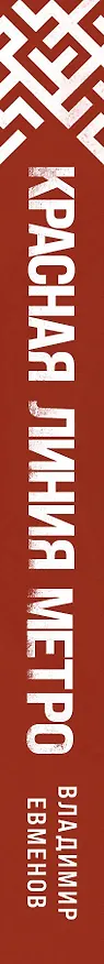 Книга Красная линия метро (Владимир Евменов) — 3