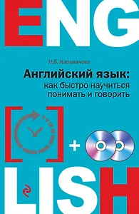 Английский язык: как быстро научиться понимать и говорить + 2 CD