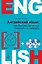 Английский язык: как быстро научиться понимать и говорить + 2 CD — 320979 — 1