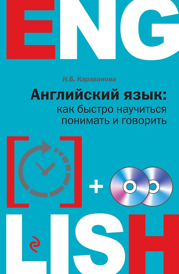 Книга Английский язык: как быстро научиться понимать и говорить + 2 CD (Наталья Караванова) — 1