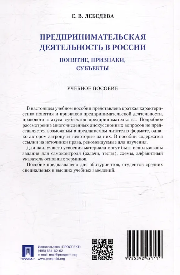 Книга Предпринимательская деятельность в России (понятие, признаки, субъекты): учебное пособие (Екатерина Лебедева) — 2