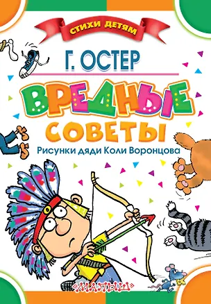Книга Вредные советы : стихи (Григорий Остер)