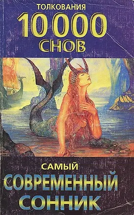 Книга Самый современный сонник Толкования 10000 снов (мягк). Авадяева Е. (Аст) ()