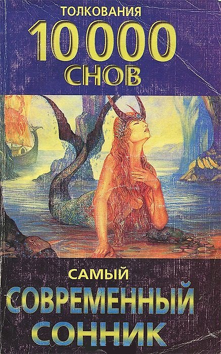Книга Самый современный сонник Толкования 10000 снов (мягк). Авадяева Е. (Аст) () — 1