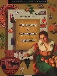Книга Застольные и кулинарные традиции. (Марина Короткова)