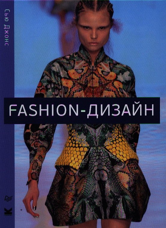 Книга Fashion-дизайн. Все, что нужно знать о мире современной моды. (Сью Джонс) — 1
