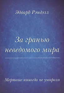 Мертвые не умирают никогда. За гранью неведомого мира