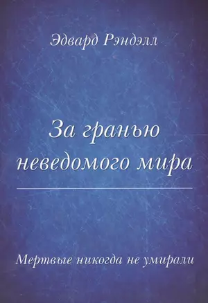 Мертвые не умирают никогда. За гранью неведомого мира — 2559615 — 1