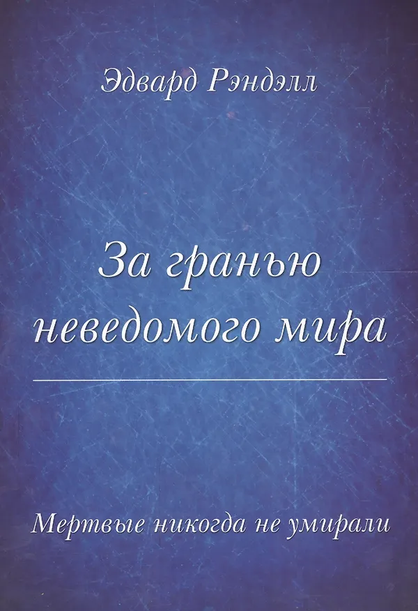 Книга Мертвые не умирают никогда. За гранью неведомого мира (Михаил Давыдов) — 1