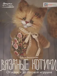 Вязаные котики. От идеи — до готовой игрушки
