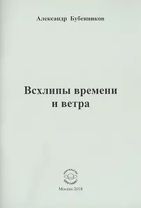 Всхлипы времени и ветра