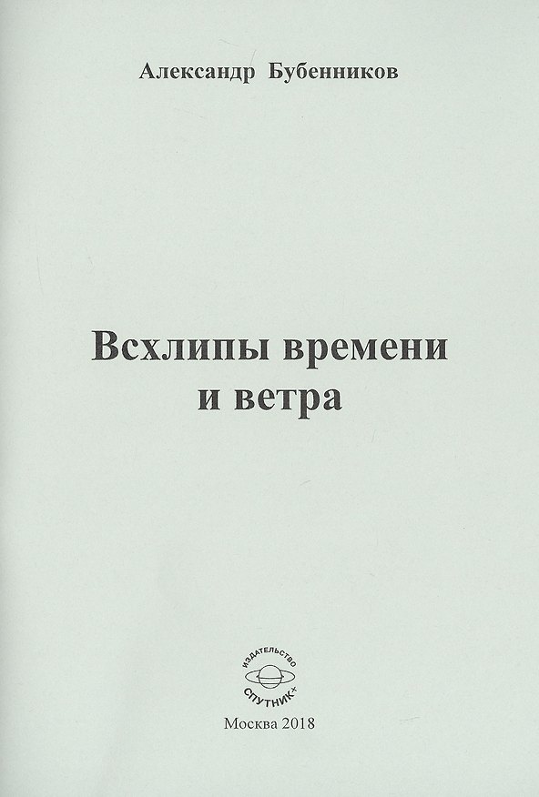 Книга Всхлипы времени и ветра (Александр Бубенников) — 1