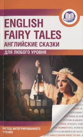 Английские сказки = English Fairy Tales. Метод интегрированного чтения. Для любого уровня — 2840525 — 1