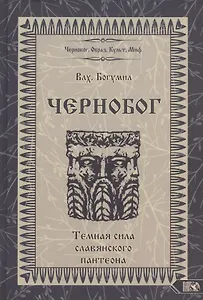 Чернобог - темная сила славянского пантеона Источники Формирование образа (Влх. Богумил)