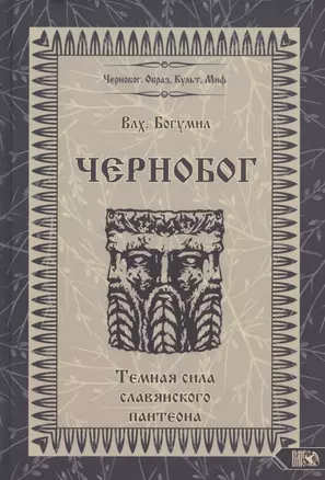 Чернобог - темная сила славянского пантеона Источники Формирование образа (Влх. Богумил) — 2893543 — 1