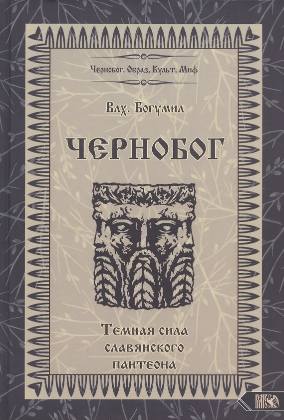 Книга Чернобог - темная сила славянского пантеона Источники Формирование образа (Влх. Богумил) (Богумил Волхв) — 1