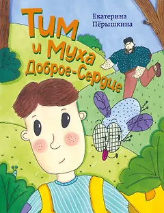 Тим и Муха Доброе-Сердце