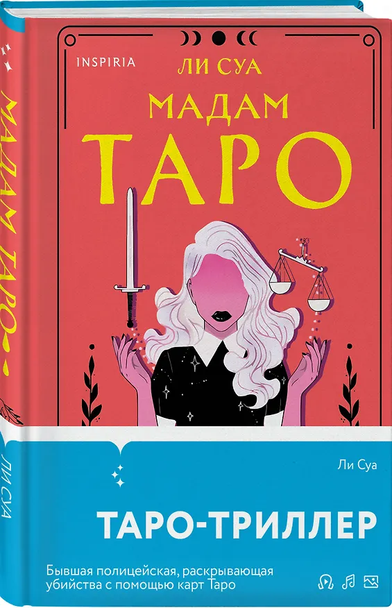 Книга Мадам Таро (Ли Суа) — 4