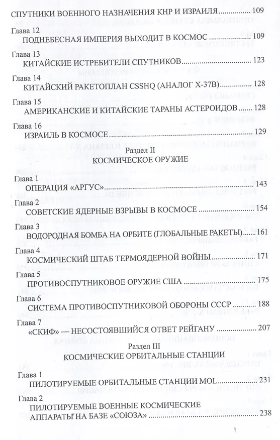Книга Битва за Космос. СВО и "космическое" оружие будущего (Александр Широкорад) — 3