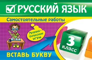 Русский язык : 3 класс. Вставь букву. Грамматические игры