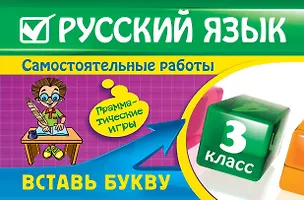 Книга Русский язык : 3 класс. Вставь букву. Грамматические игры (Елена Безкоровайная)