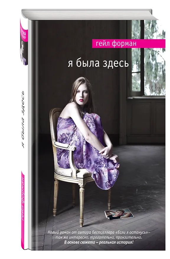 Книга Я была здесь (Гейл Форман) — 4