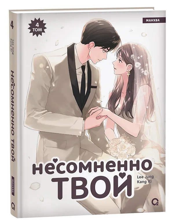 Несомненно твой. Том 4 (Positively Yours). Манхва 8108639 — 2
