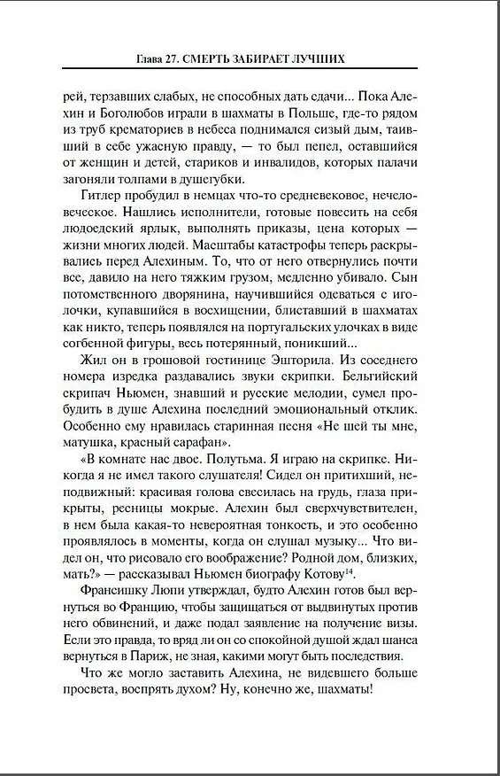 Книга Александр Алехин. Жизнь как война (Станислав Купцов) — 14