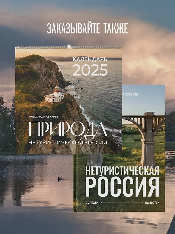 Книга Нетуристическая Россия. С запада на восток (Александр Сухарев) — 10
