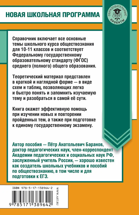 Книга ЕГЭ. Обществознание в таблицах и схемах. Справочное пособие. 10-11 классы (Пётр Баранов) — 2