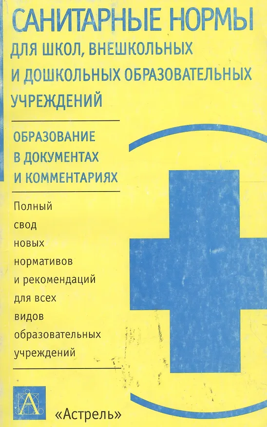 Книга Уч.ж.Сан.нормы д/школвн(нов) () — 1