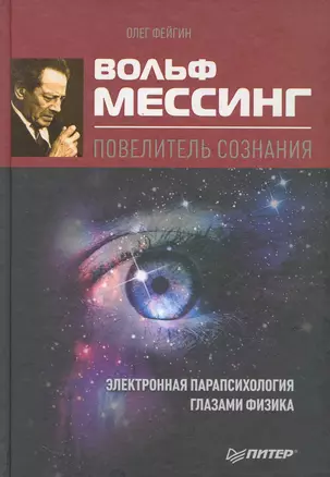 Вольф Мессинг - повелитель сознания — 2251992 — 1