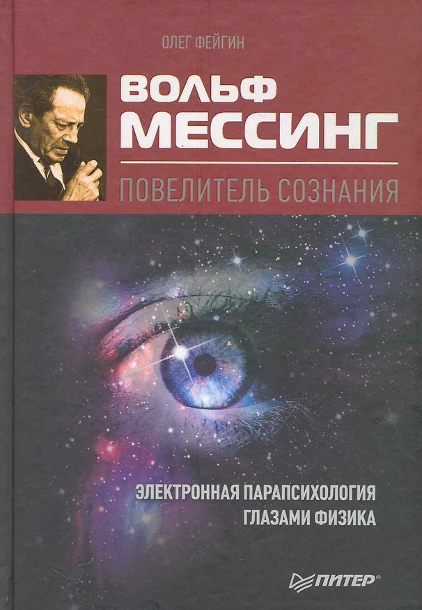 Книга Вольф Мессинг - повелитель сознания (Олег Фейгин) — 1