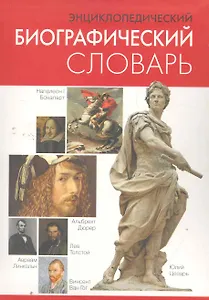 Энциклопедический биографический словарь.