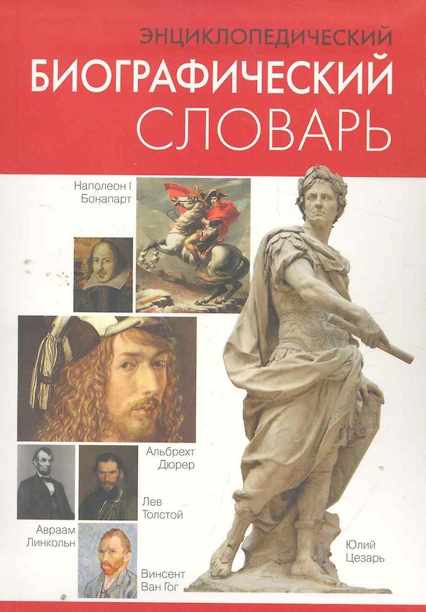 Книга Энциклопедический биографический словарь. () — 1