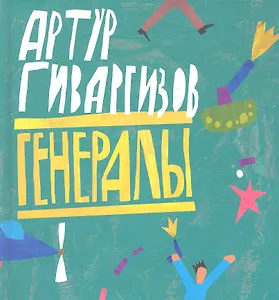 Генералы : стихи  : (для мл. и сред. шк. возраста)