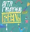 Генералы : стихи  : (для мл. и сред. шк. возраста) — 2311304 — 1