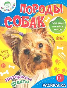 Породы собак.Раскраска+большие наклейки внутри 0+