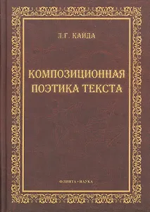 Композиционная поэтика текста : монография.