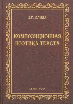 Композиционная поэтика текста : монография. — 2367010 — 1