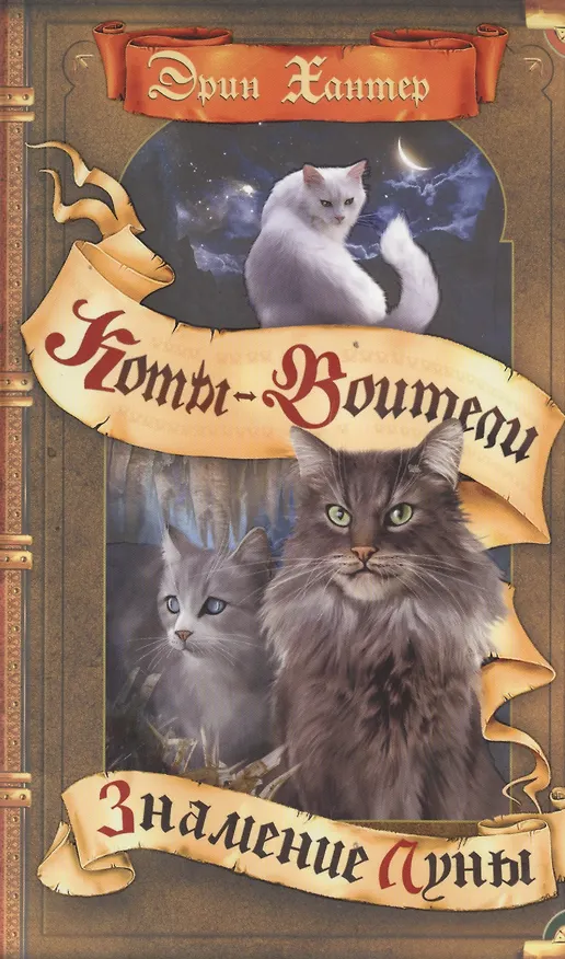 Книга Знамение Луны (Эрин Хантер) — 1