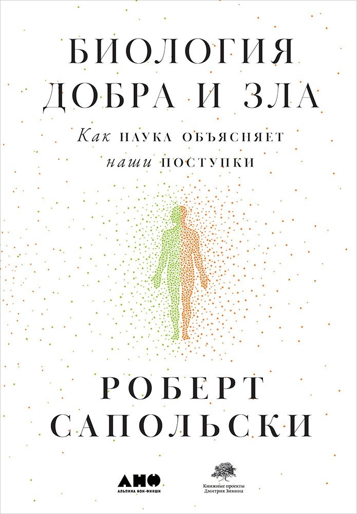 

Биология добра и зла. Как наука объясняет наши поступки +