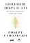 Биология добра и зла. Как наука объясняет наши поступки — 2697802 — 1