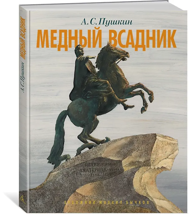 Книга Медный всадник. Петербургская повесть (Александр Пушкин) — 2
